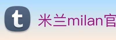 米兰milan官网 logo